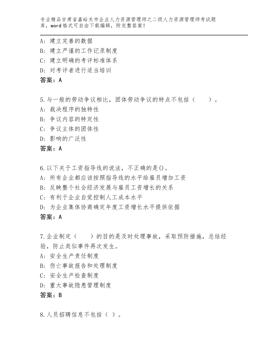 甘肃省嘉峪关市企业人力资源管理师之二级人力资源管理师考试精选题库加下载答案_第2页
