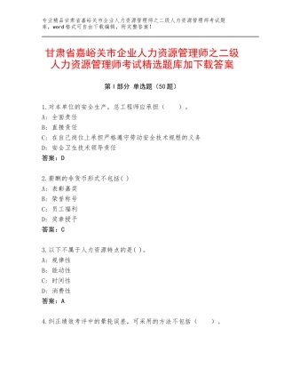 甘肃省嘉峪关市企业人力资源管理师之二级人力资源管理师考试精选题库加下载答案