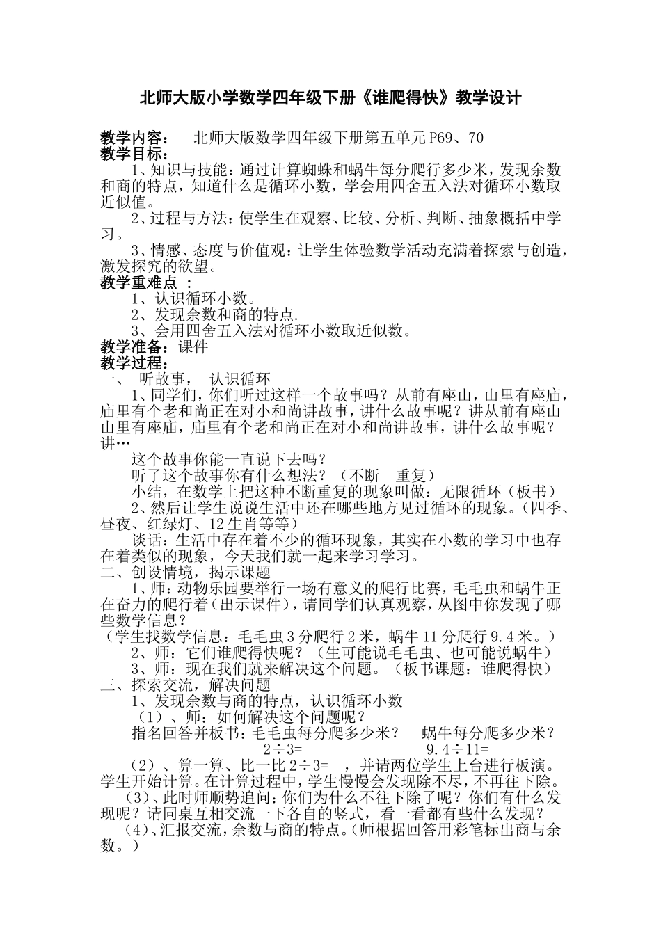 北师大版小学数学四年级下册《谁爬得快》教学设计_第1页