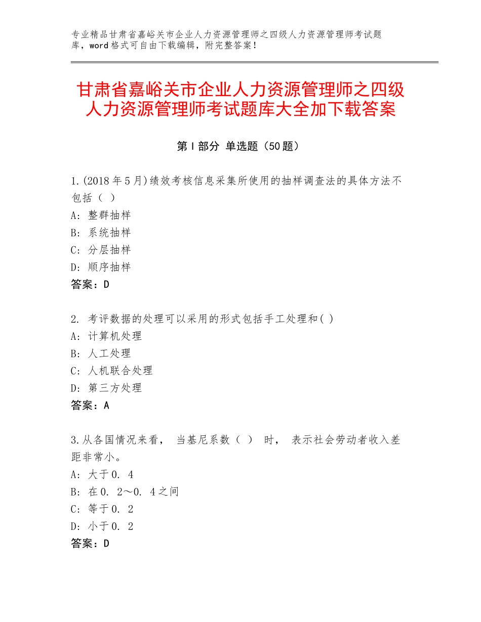 甘肃省嘉峪关市企业人力资源管理师之四级人力资源管理师考试题库大全加下载答案_第1页