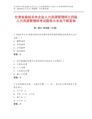 甘肃省嘉峪关市企业人力资源管理师之四级人力资源管理师考试题库大全加下载答案