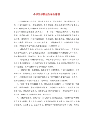 小学五年级差生学生评语 