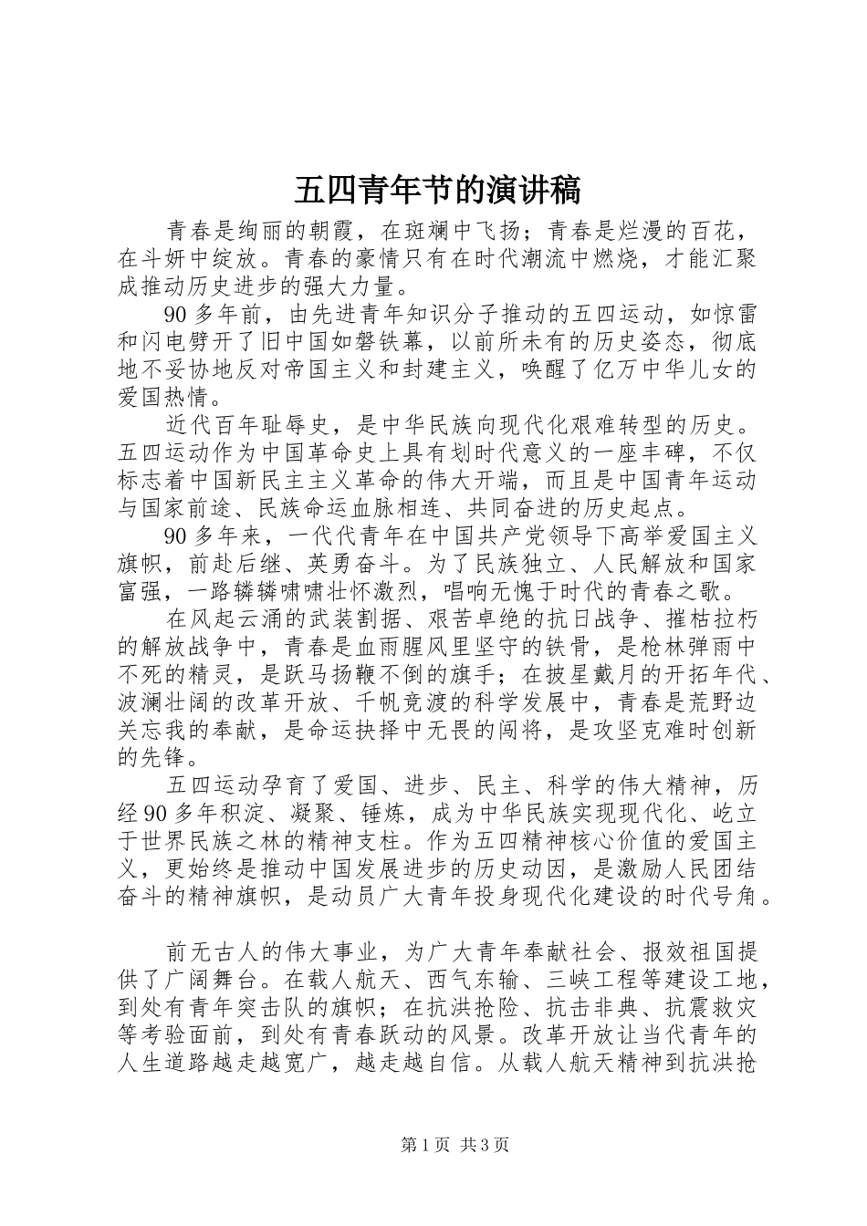 五四青年节的演讲_第1页