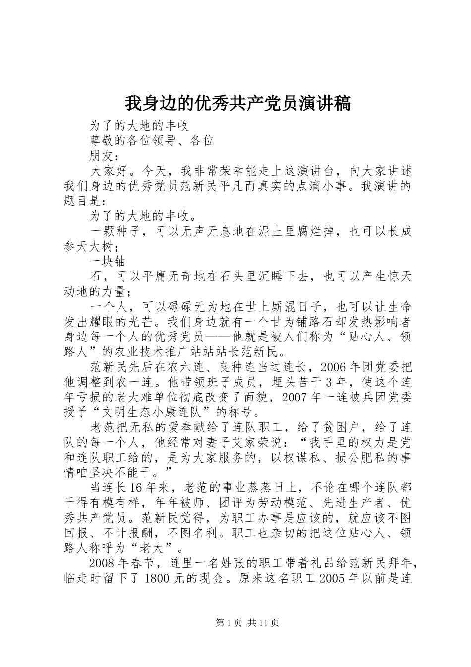 我身边的优秀共产党员演讲稿范文_1_第1页