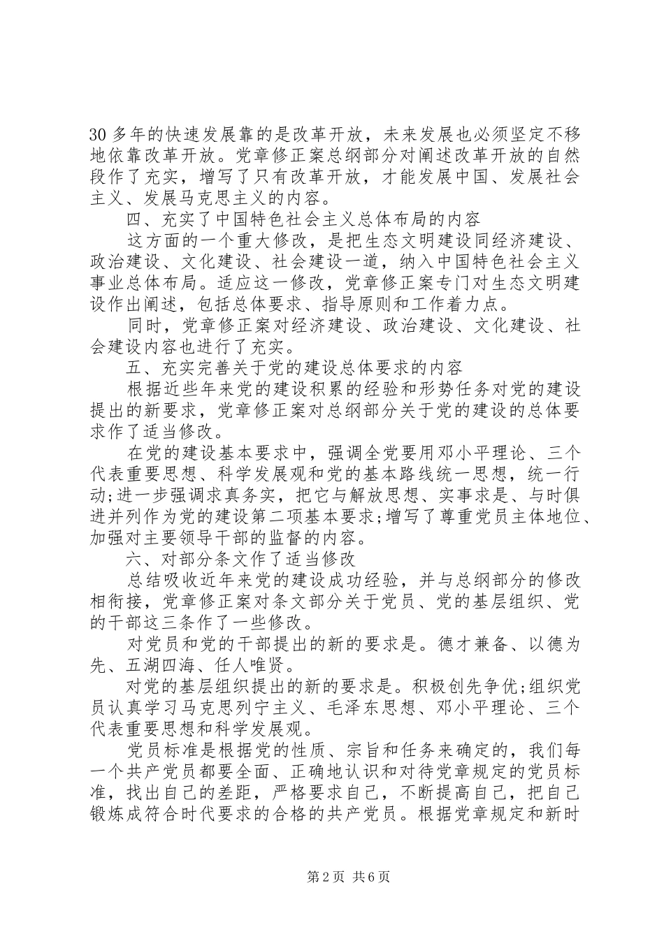 学习党章提高党性修养演讲稿范文_第2页
