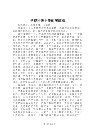 学校科研主任的演讲稿范文