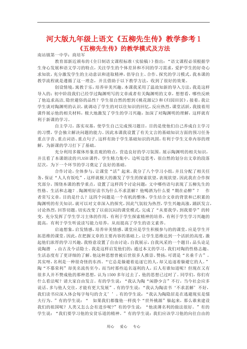 九年级语文上《五柳先生传》教学参考1河大版_第1页