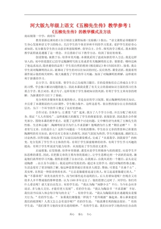 九年级语文上《五柳先生传》教学参考1河大版