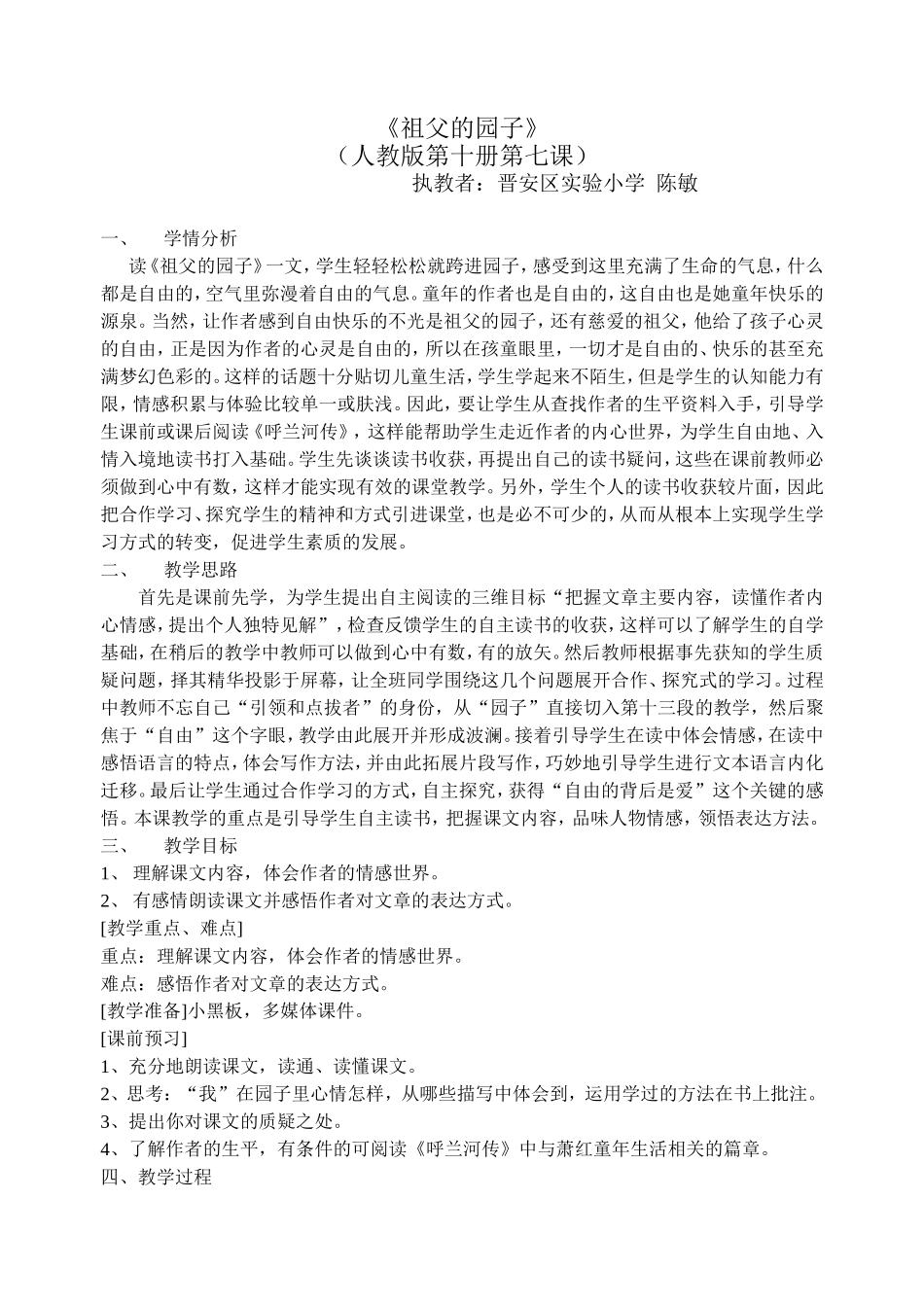 陈敏祖父的园子教案_第1页