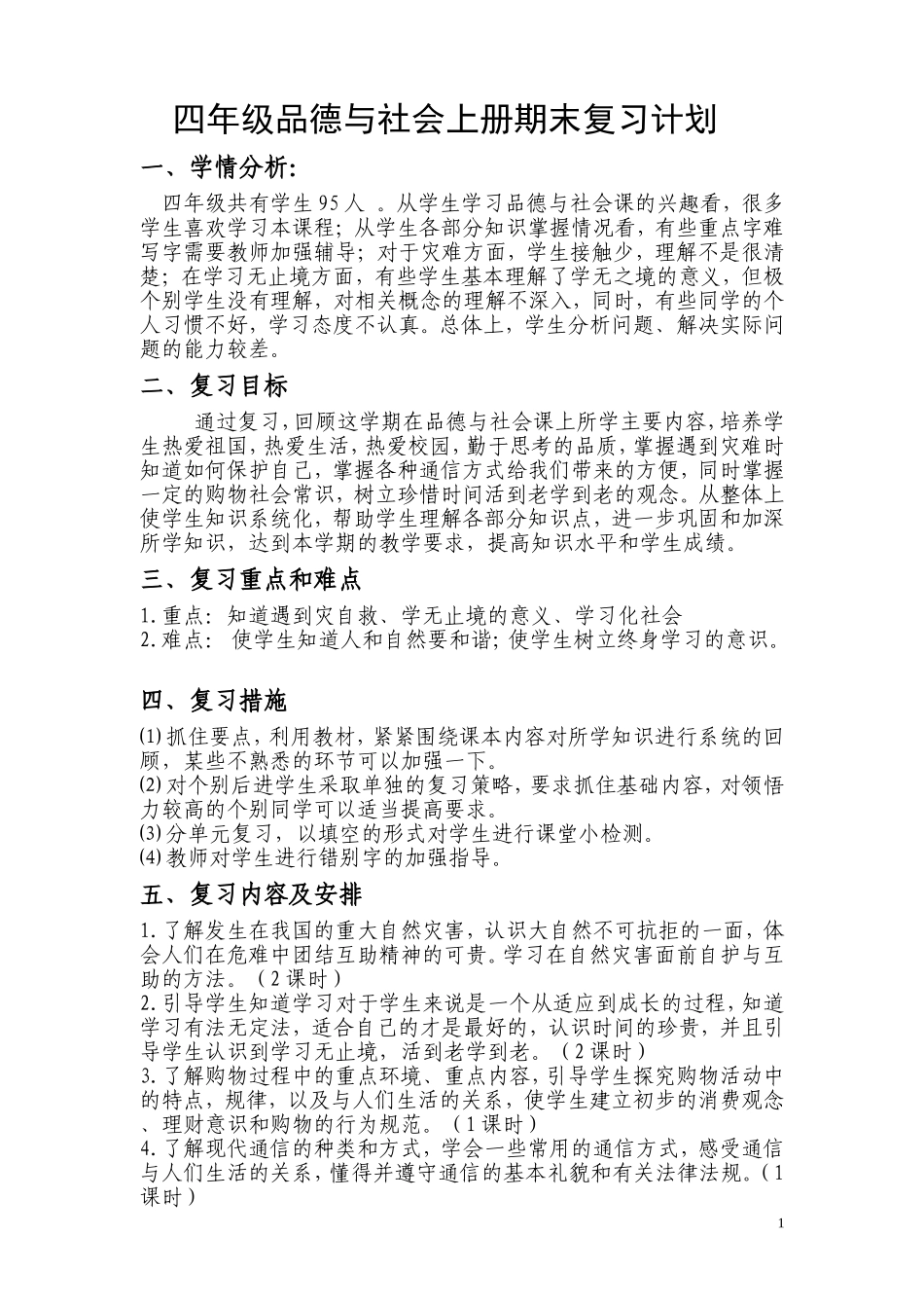 四年级一班品德与社会上册期末复习计划-Microsoft-Word-文档-(2)_第1页