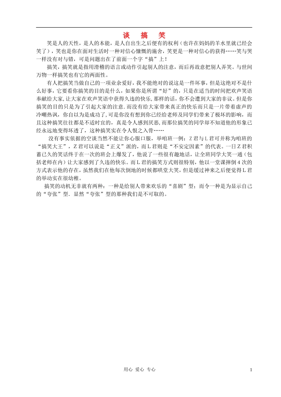 八年级语文-谈搞笑优秀作文素材-人教新课标版_第1页