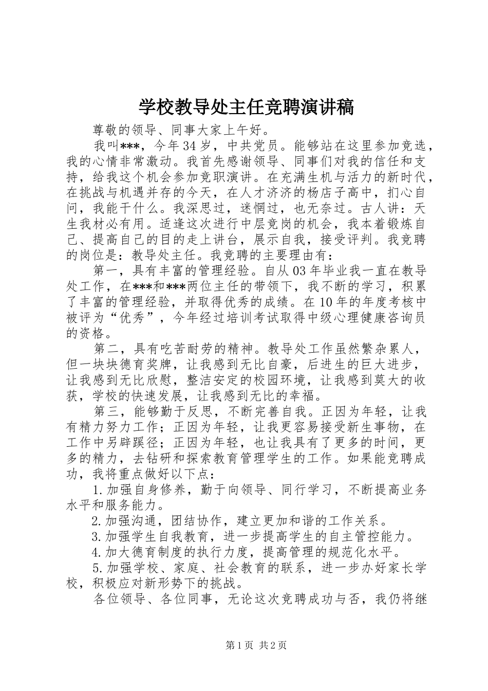 学校教导处主任竞聘演讲稿范文_第1页