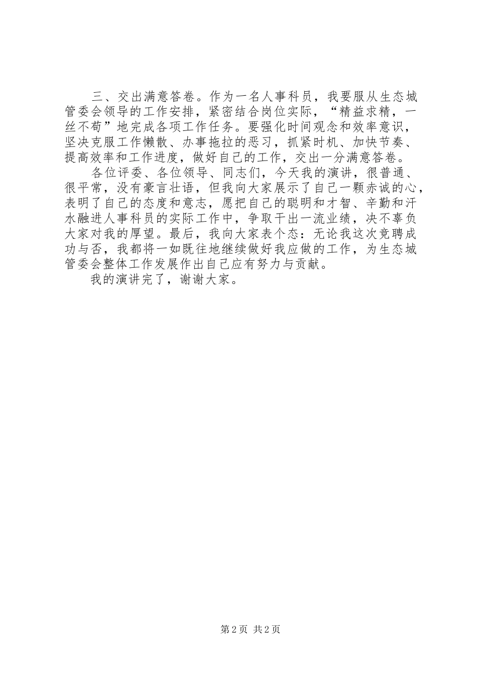 人事科员竞聘演讲稿范文_第2页