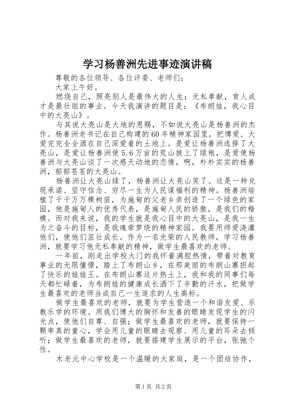 学习杨善洲先进事迹演讲稿范文_第1页