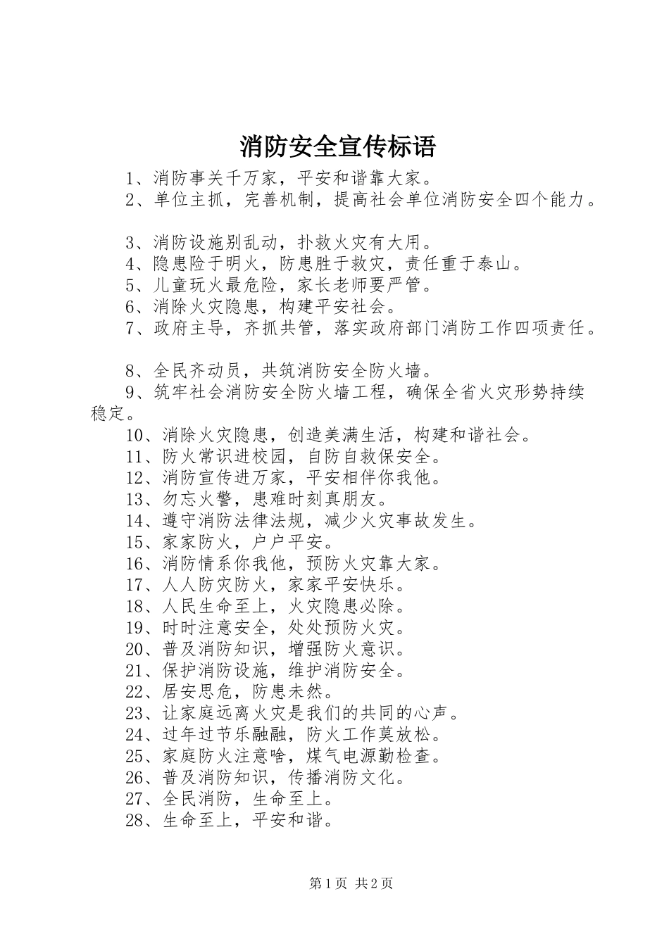 消防安全宣传标语_第1页