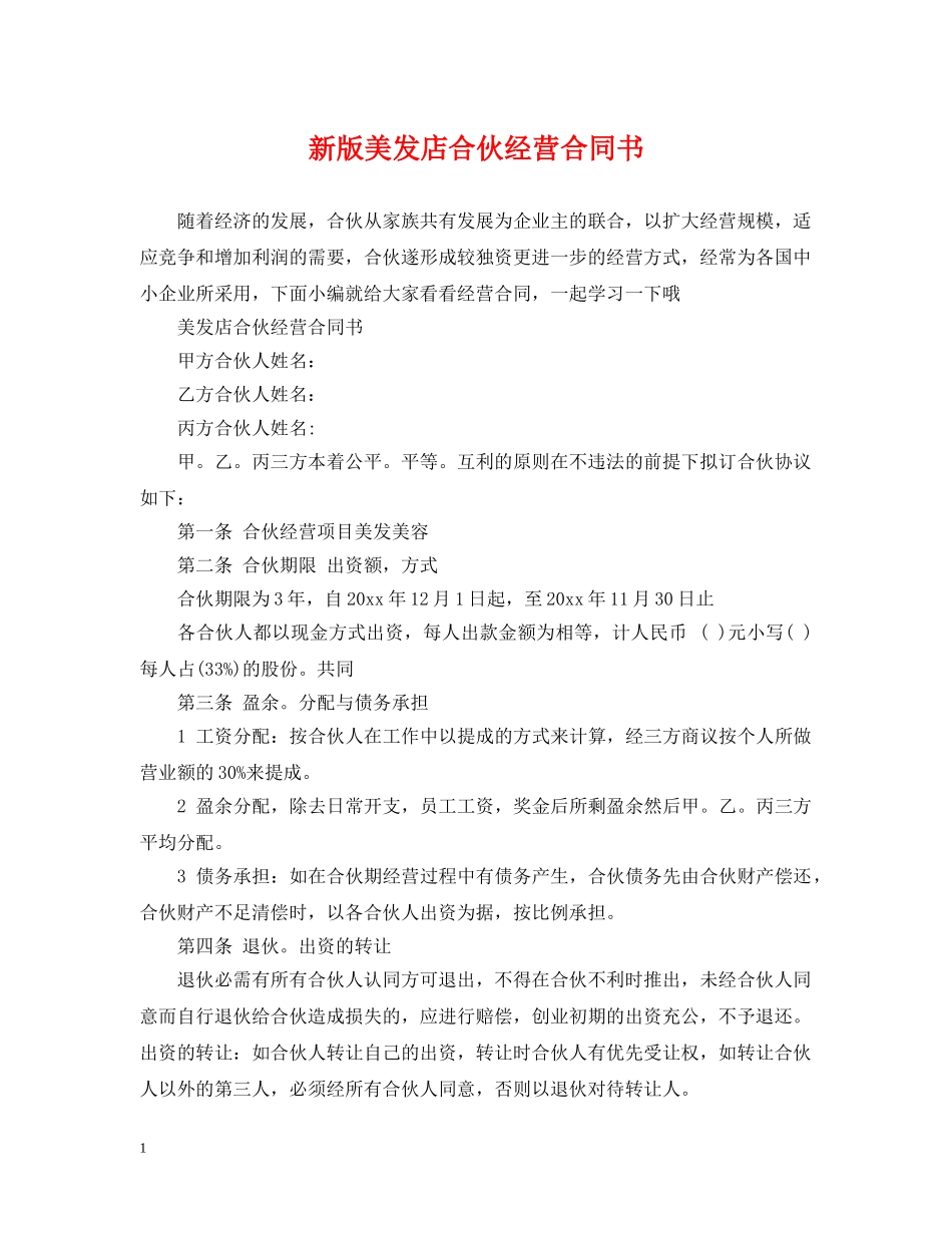 新版美发店合伙经营合同书 _第1页