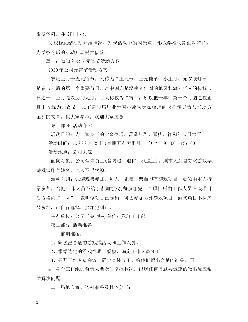元宵节活动方案_第3页