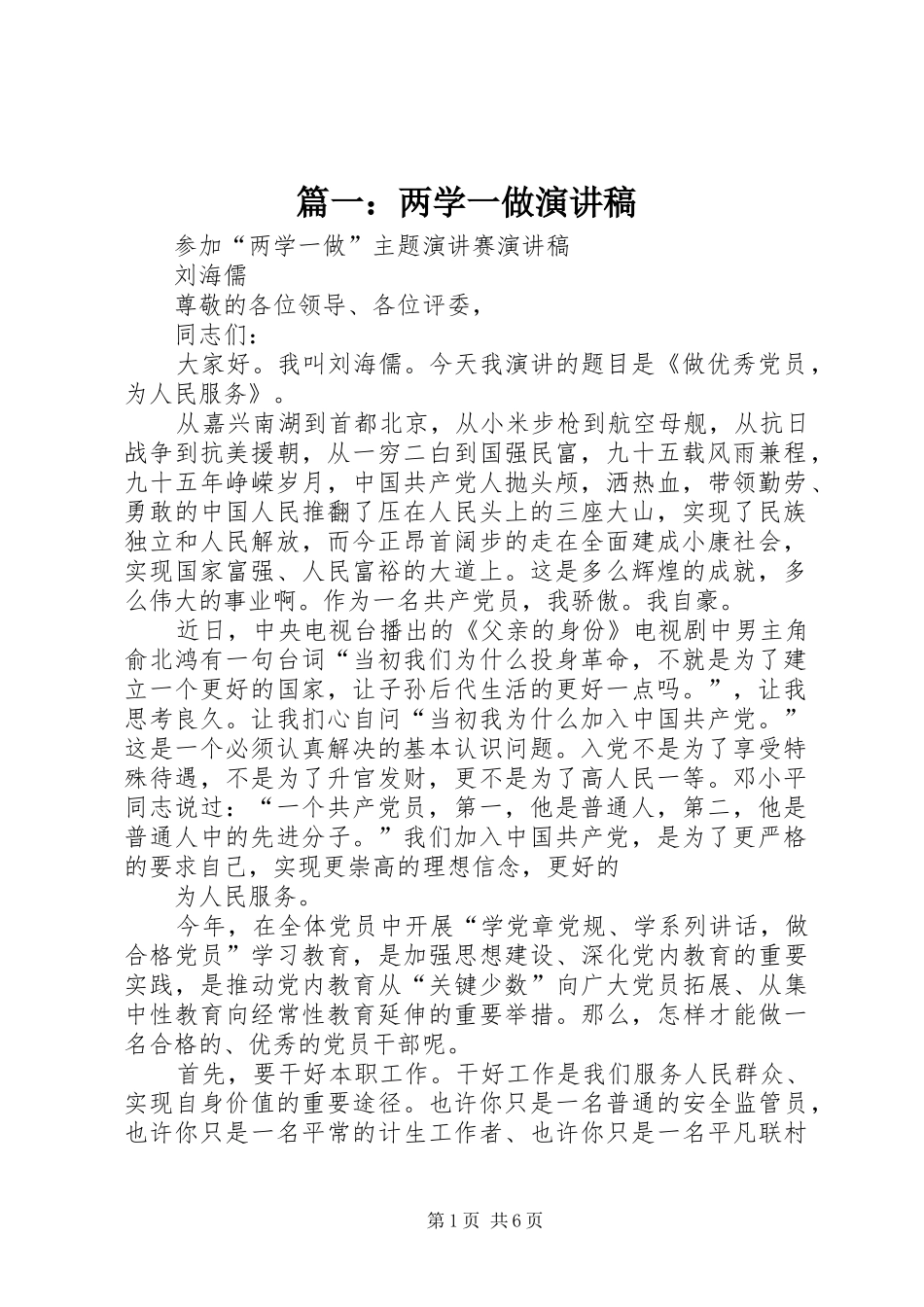 篇一：两学一做演讲致辞_第1页