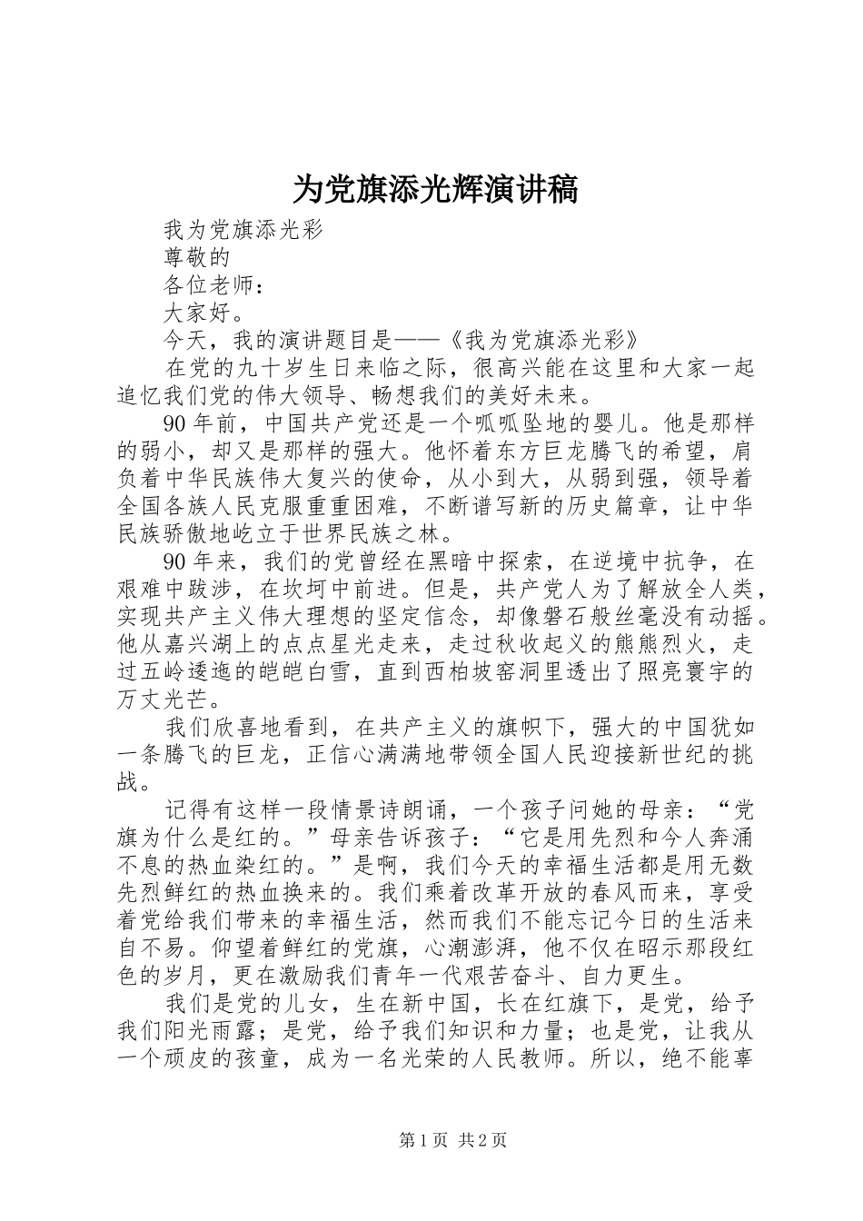 为党旗添光辉演讲_第1页