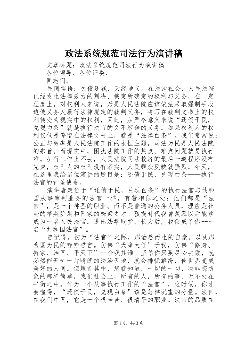 政法系统规范司法行为演讲_第1页