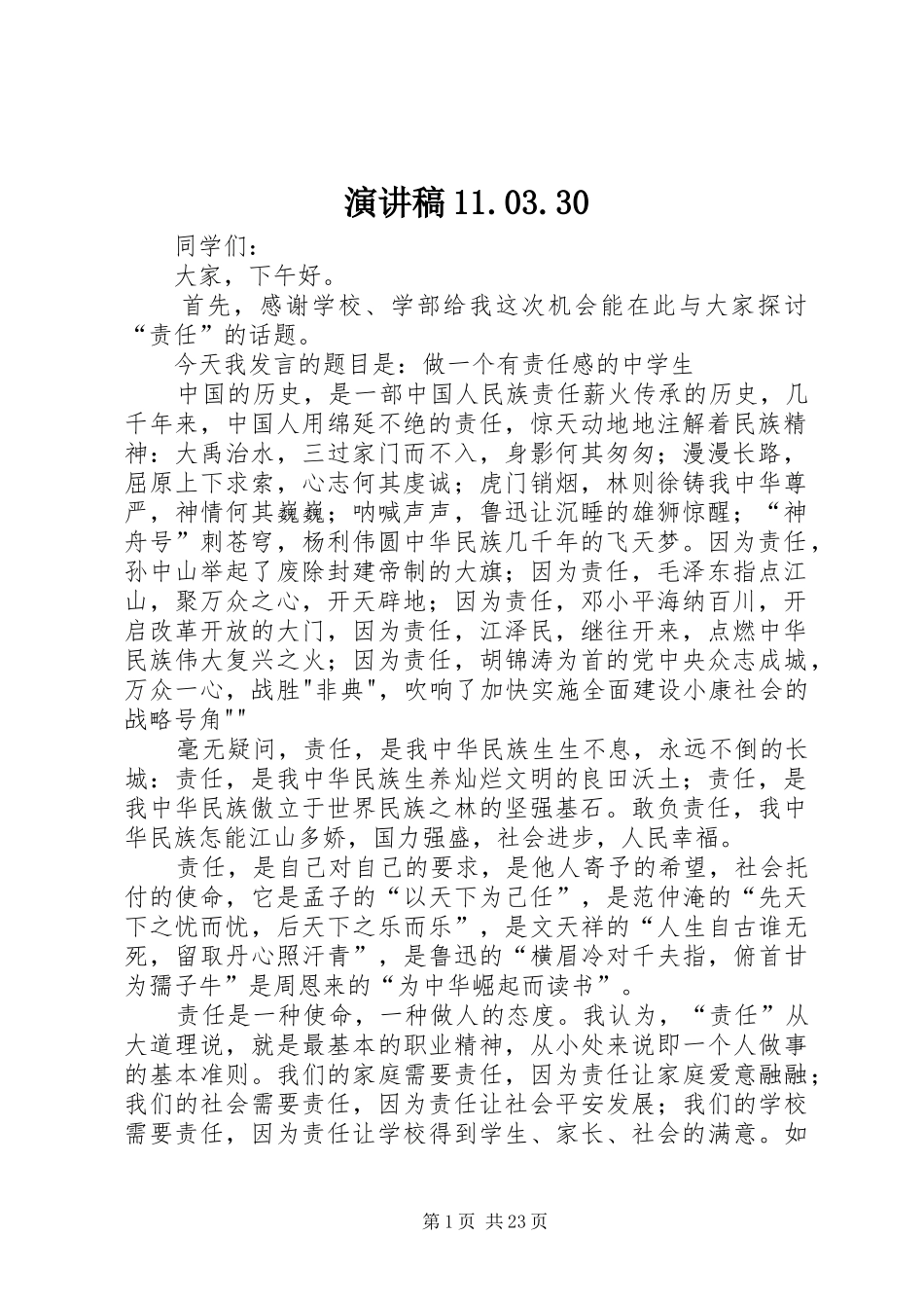 演讲稿范文11.03.30_第1页