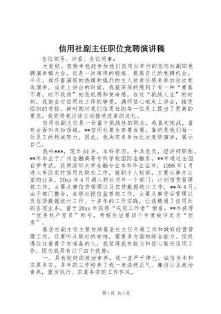 信用社副主任职位竞聘致辞演讲稿