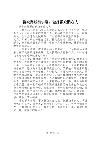 群众路线演讲范文：做好群众贴心人