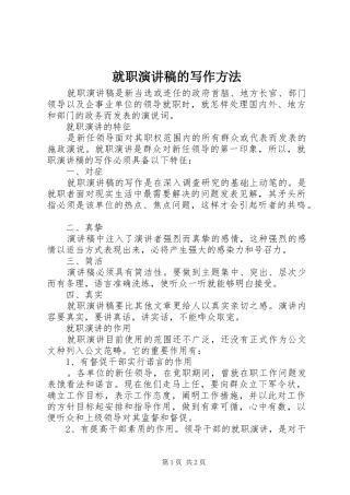 就职演讲稿范文的写作方法