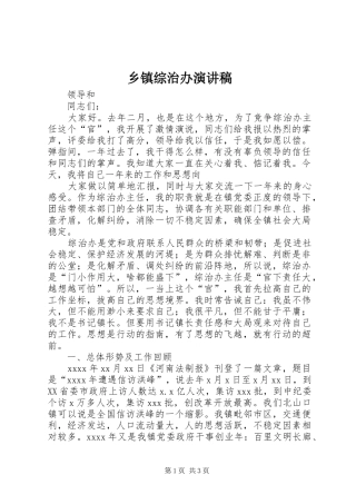 乡镇综治办致辞演讲稿