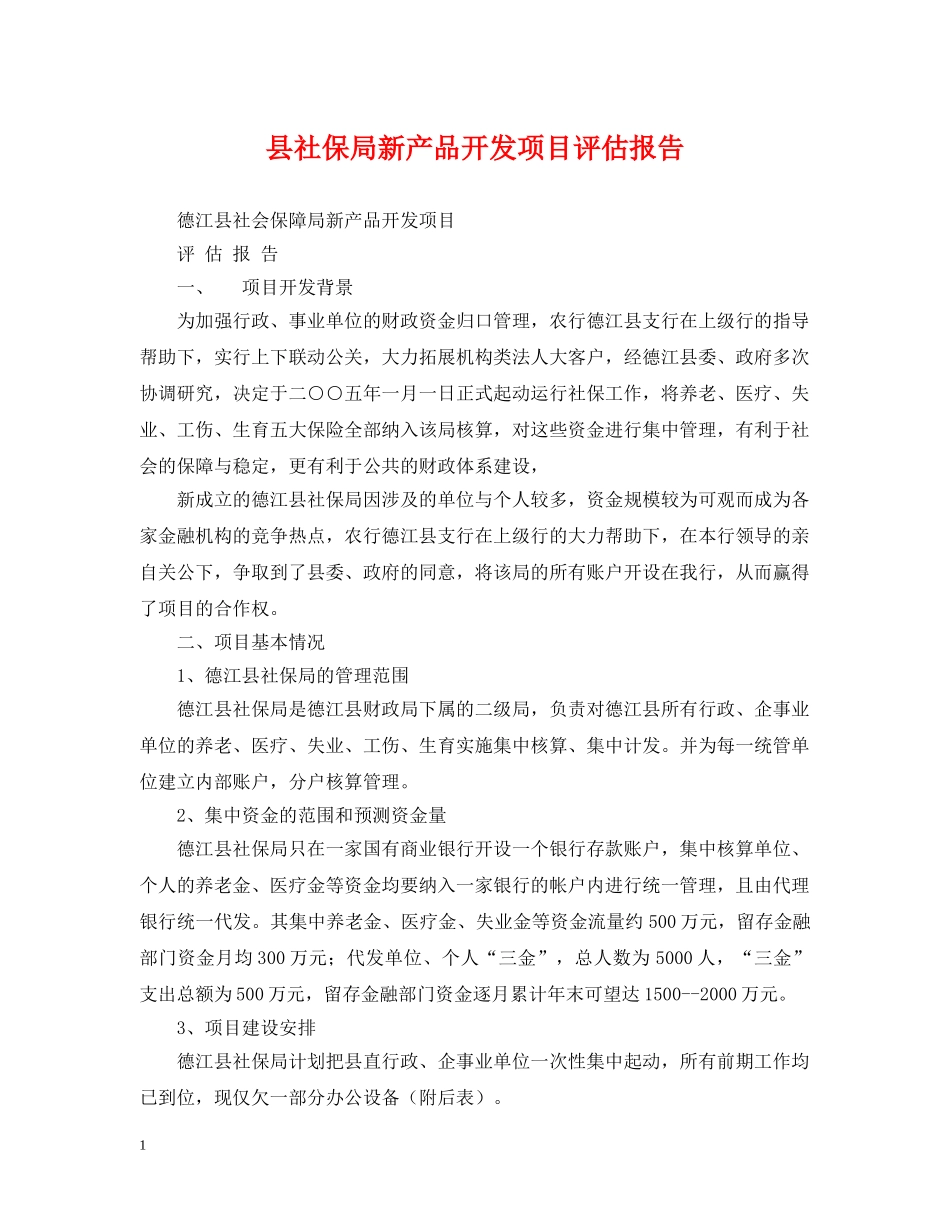 县社保局新产品开发项目评估报告 _第1页