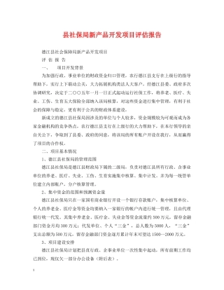 县社保局新产品开发项目评估报告 