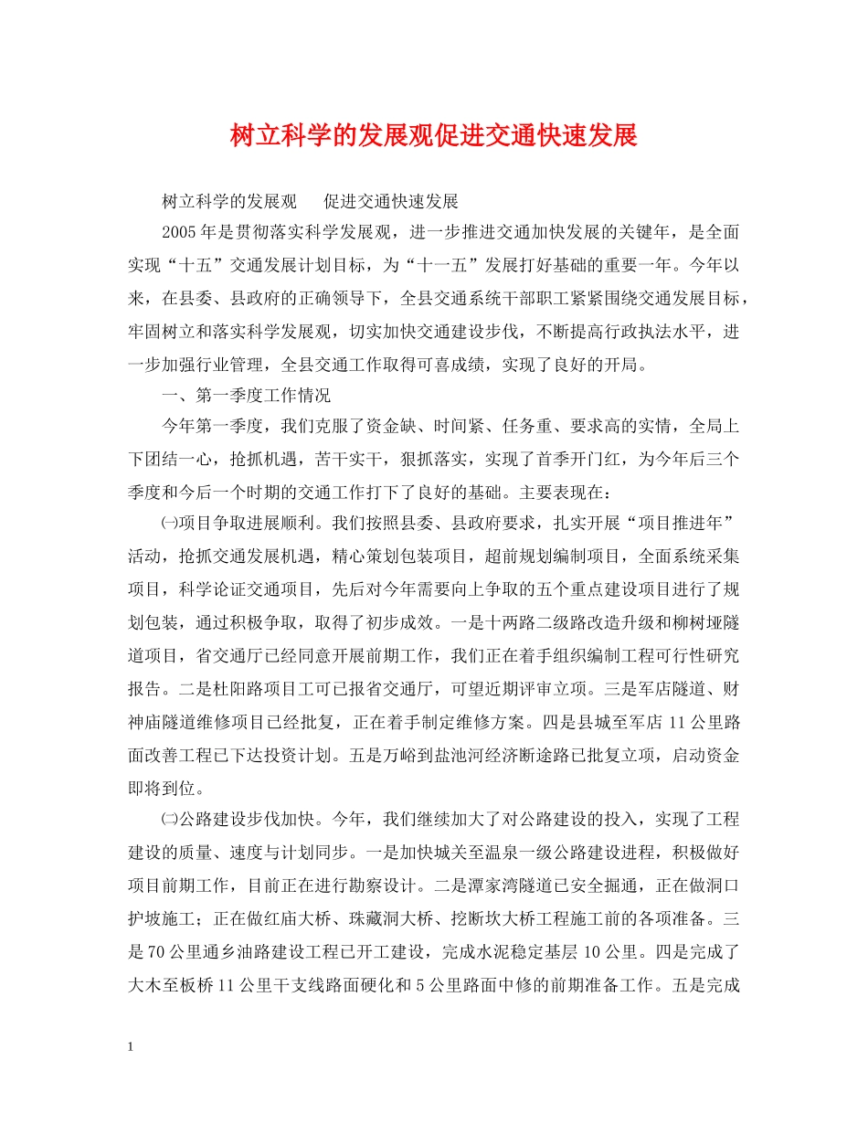 树立科学的发展观促进交通快速发展 _第1页