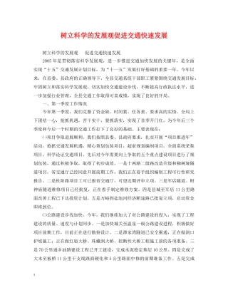 树立科学的发展观促进交通快速发展 