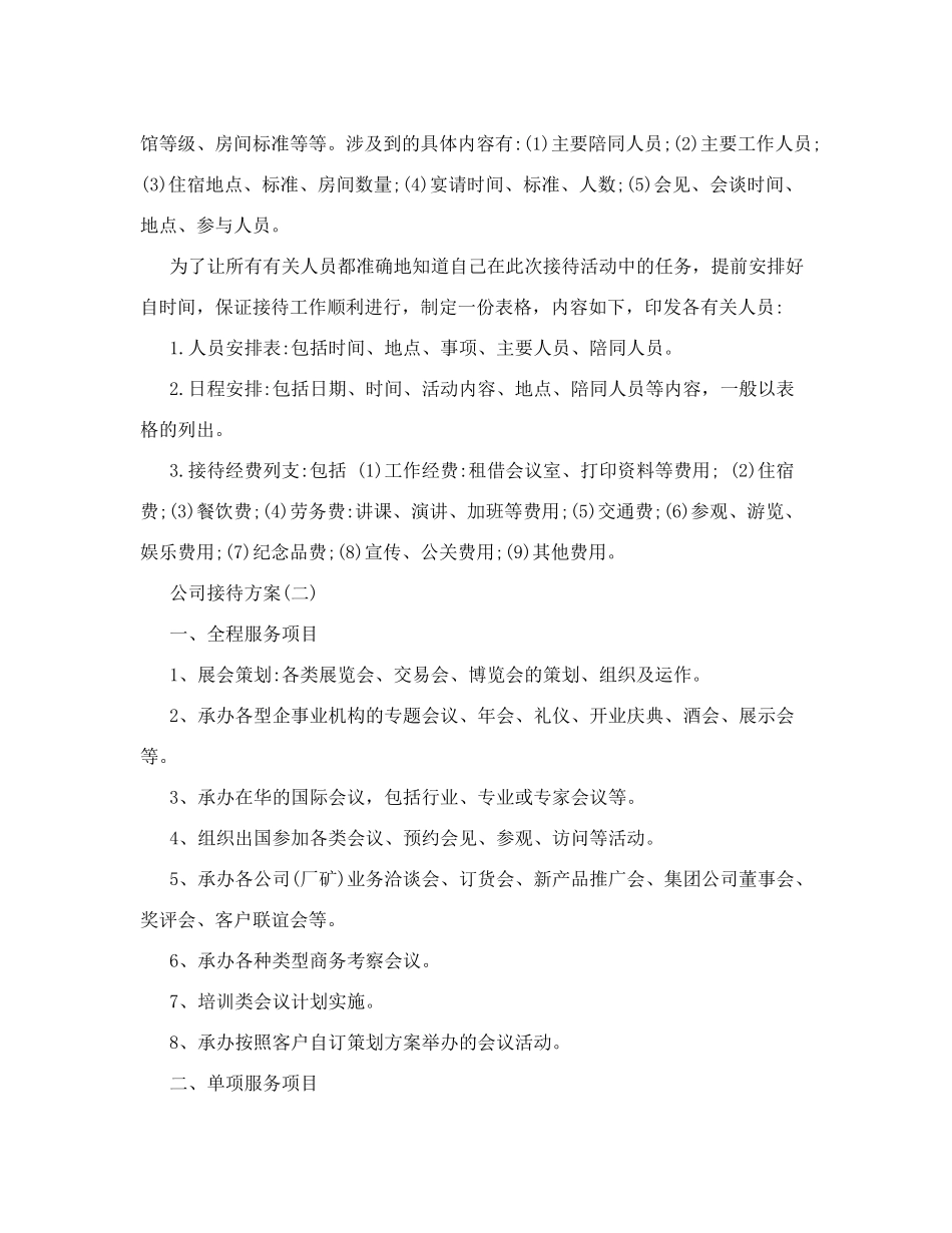 计划方案公司接待方案_第2页