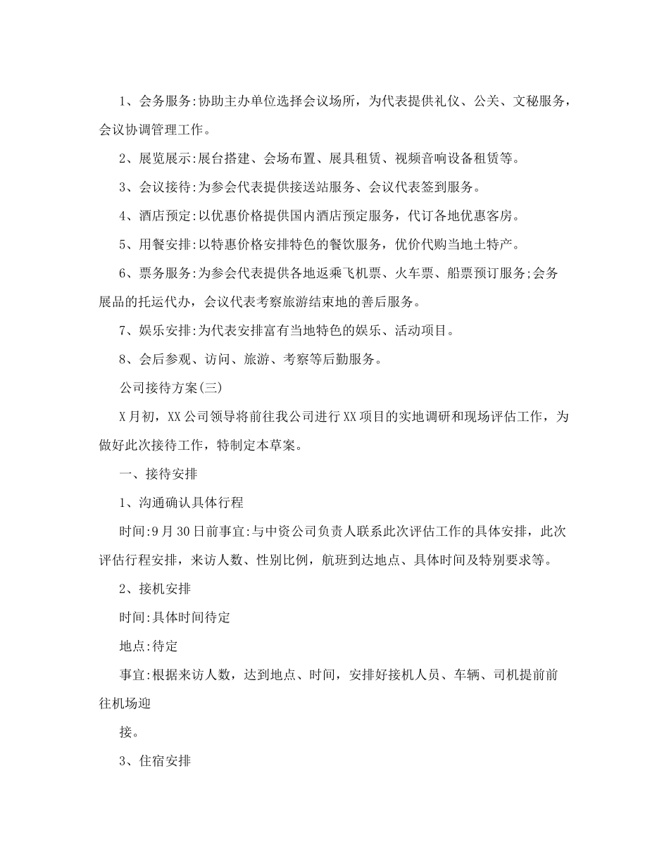 计划方案公司接待方案_第3页