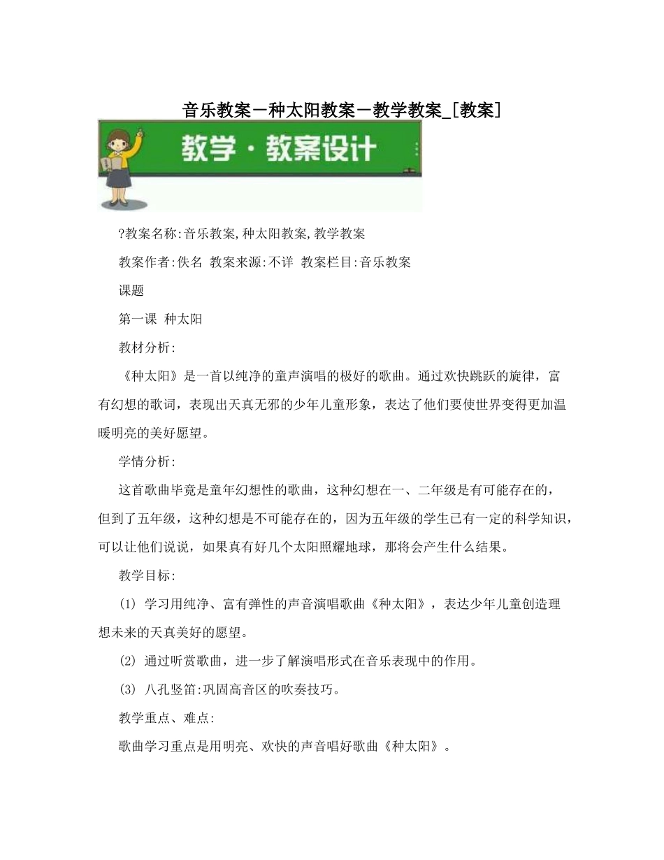 音乐教案-种太阳教案-教学教案-[教案]_第1页