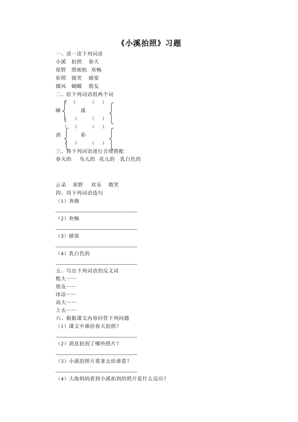 《小溪拍照》习题1_第1页