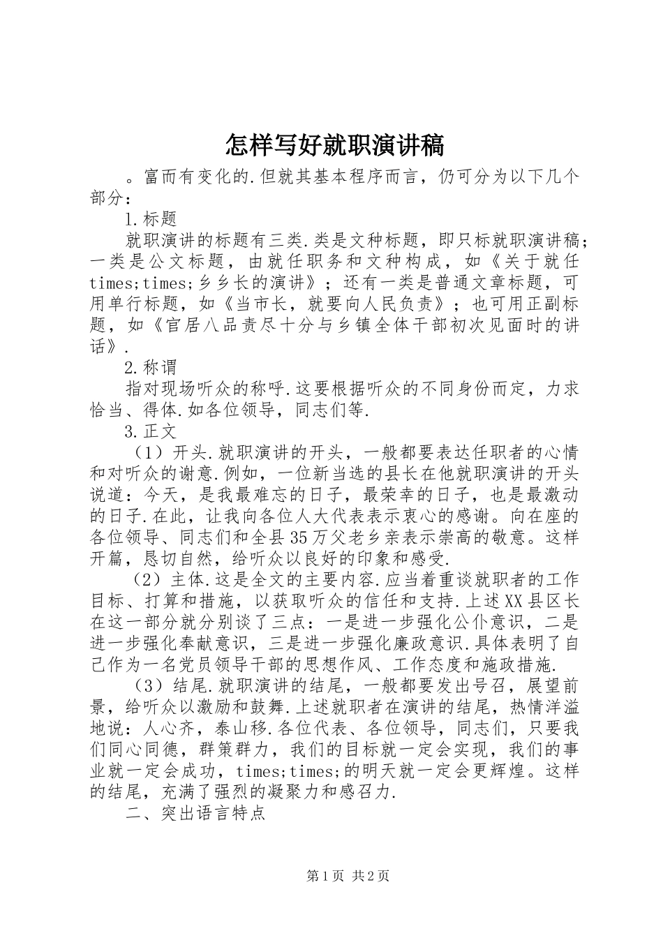 怎样写好就职演讲致辞_第1页