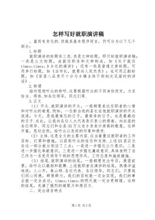 怎样写好就职演讲致辞