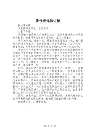 推优竞选致辞演讲稿