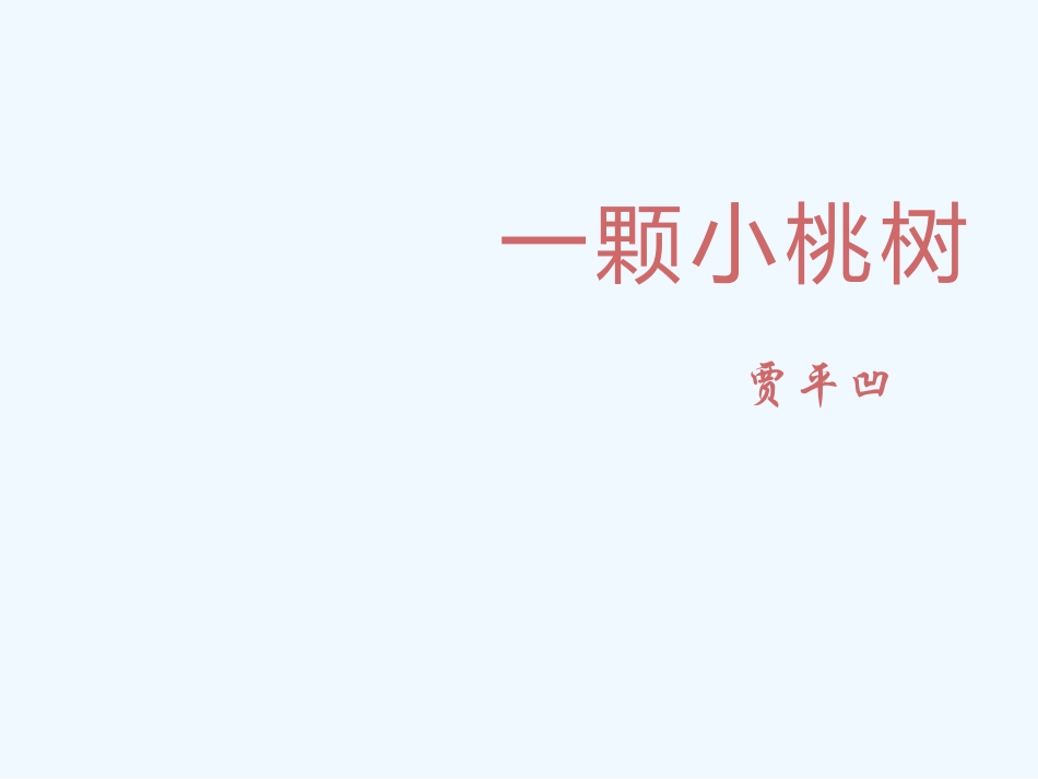 (部编)初中语文人教2011课标版七年级下册《一棵小桃树》-(2)_第1页