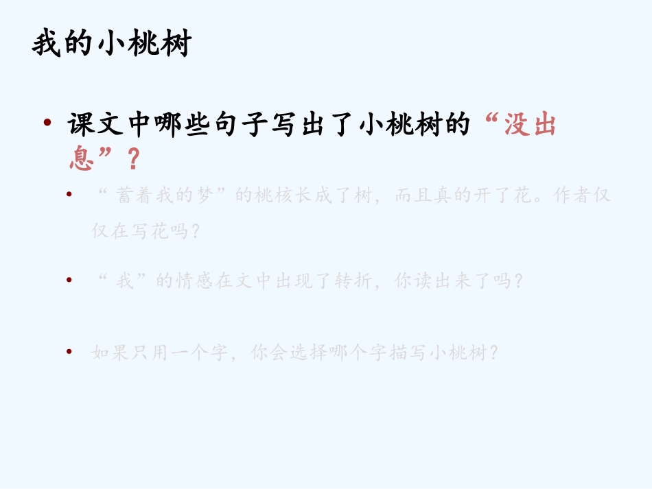 (部编)初中语文人教2011课标版七年级下册《一棵小桃树》-(2)_第3页