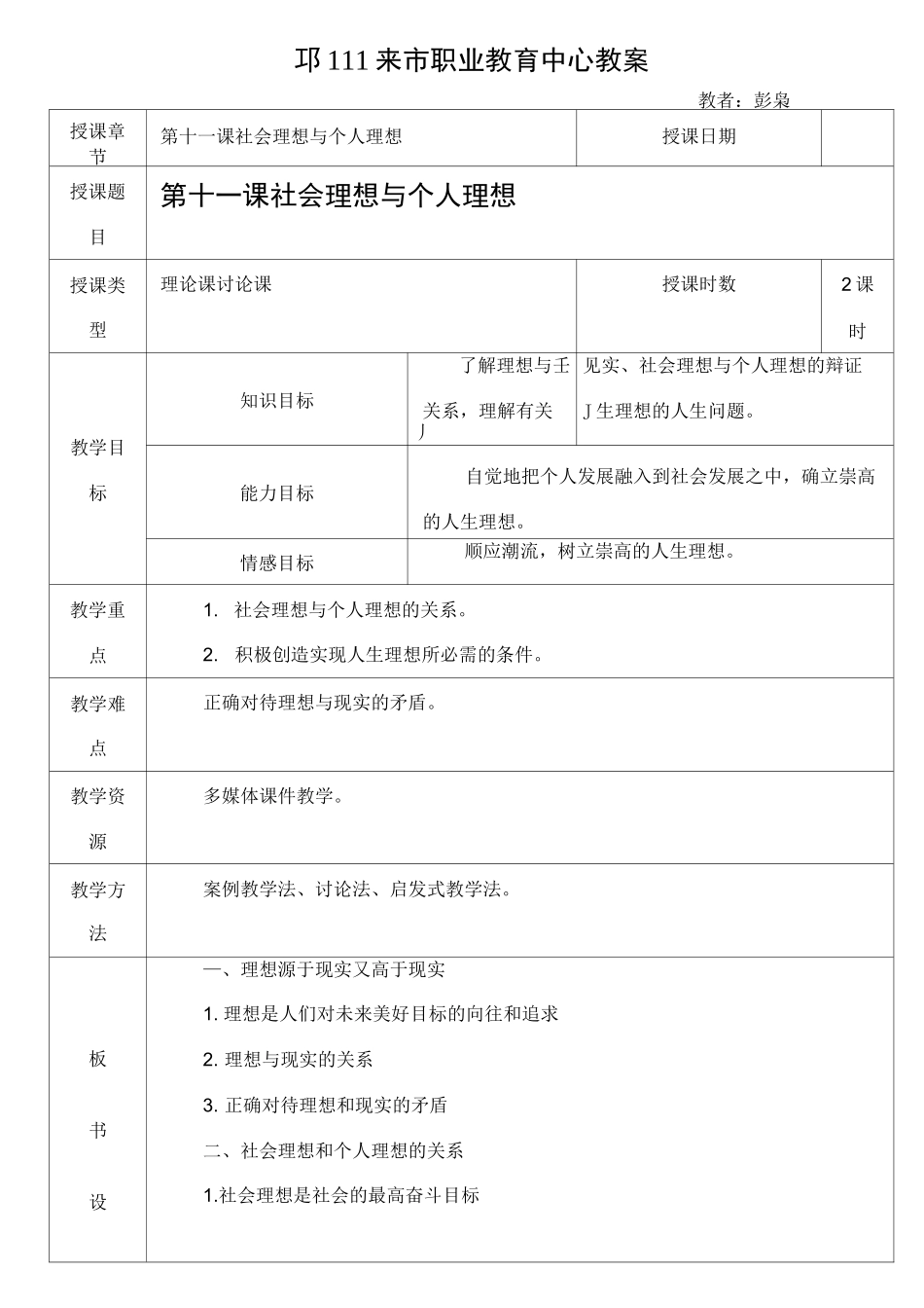 第十一课社会理想与个人理想教案_第1页