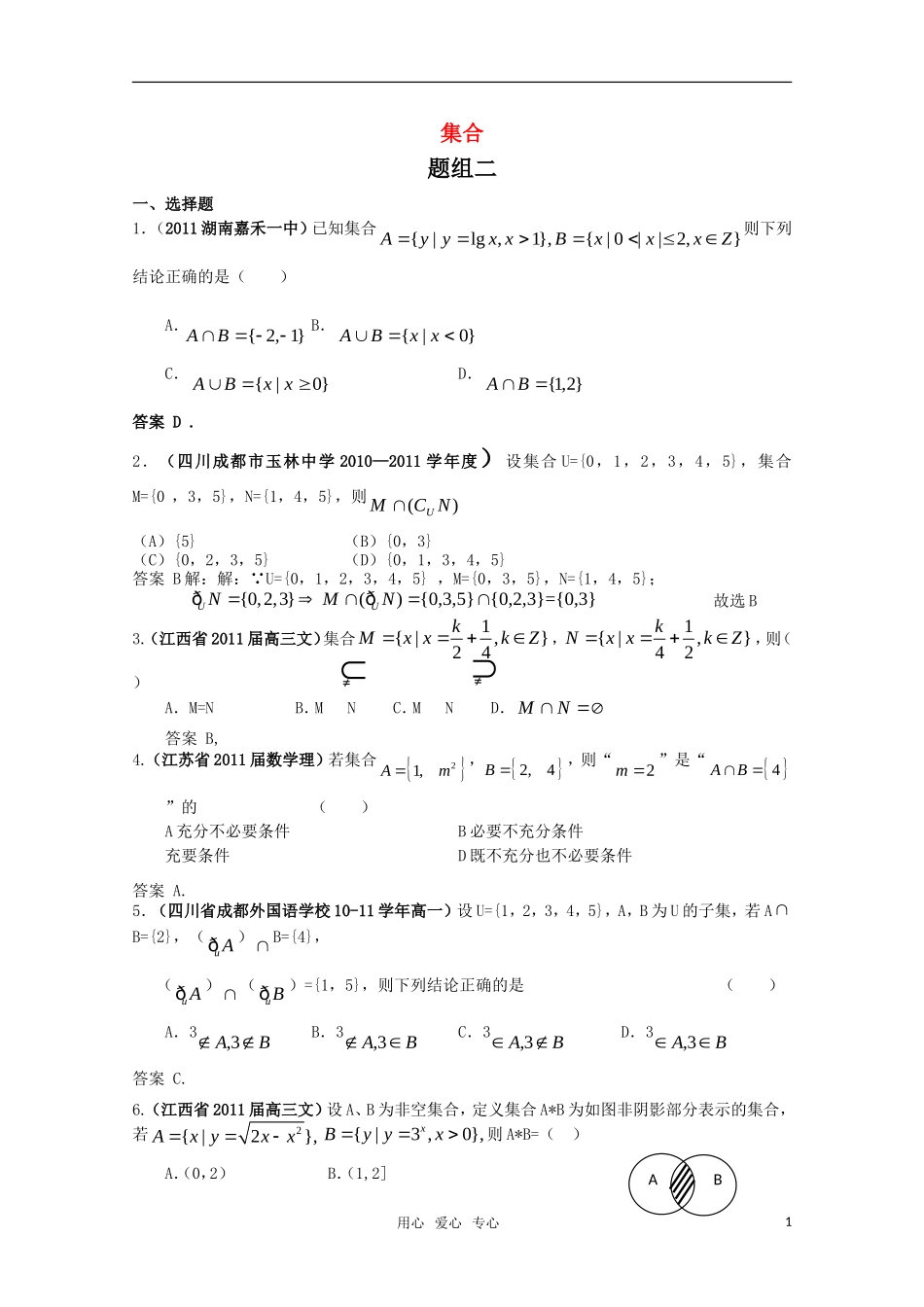 2011届高考数学-集合2试题汇编-新人教A版_第1页