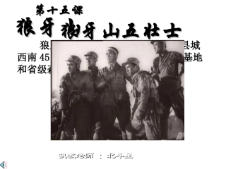 五年级语文狼牙山五壮士1