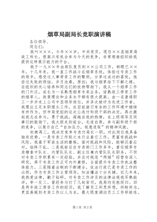 烟草局副局长竞职演讲致辞稿范文