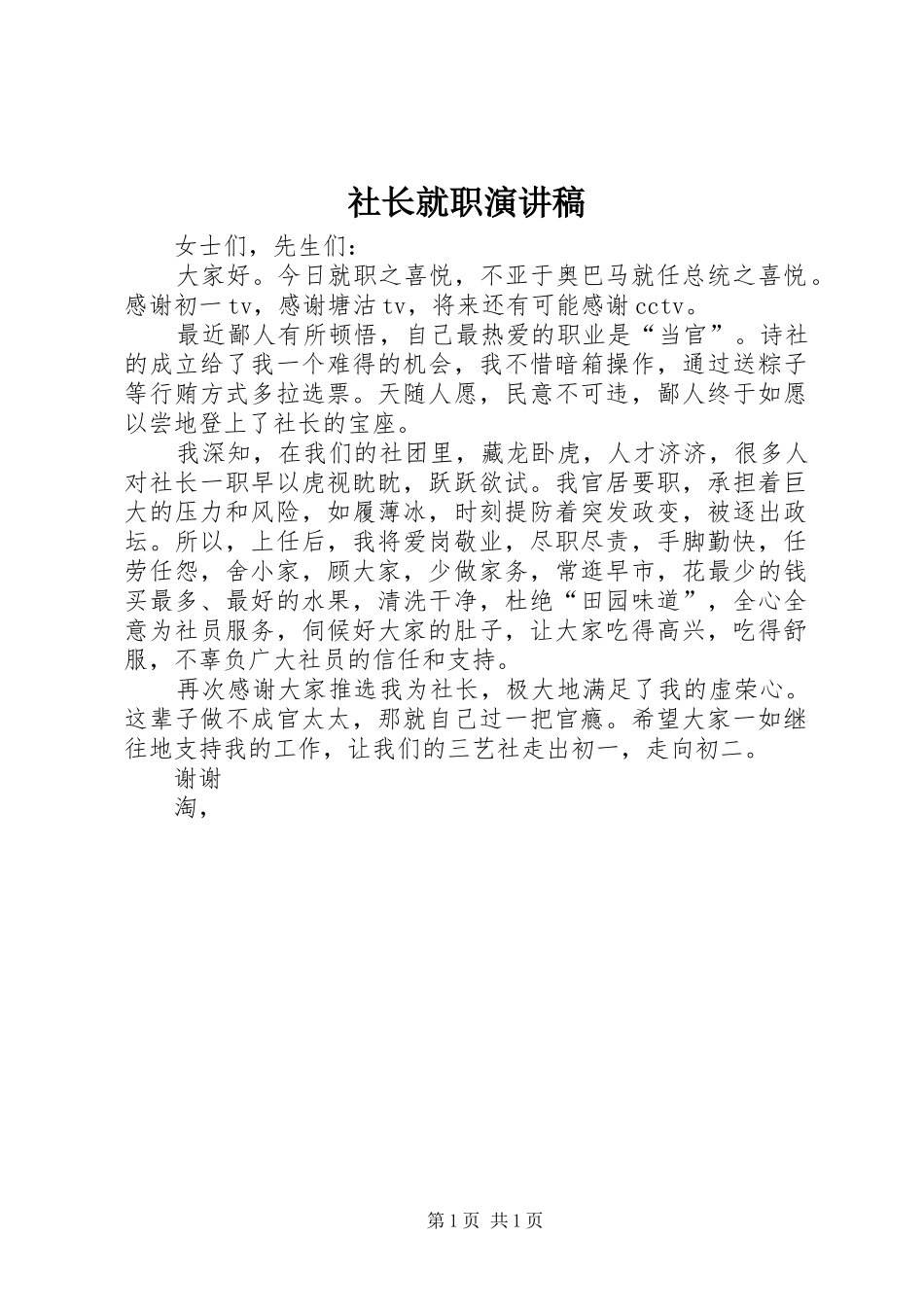 社长就职演讲范文_第1页