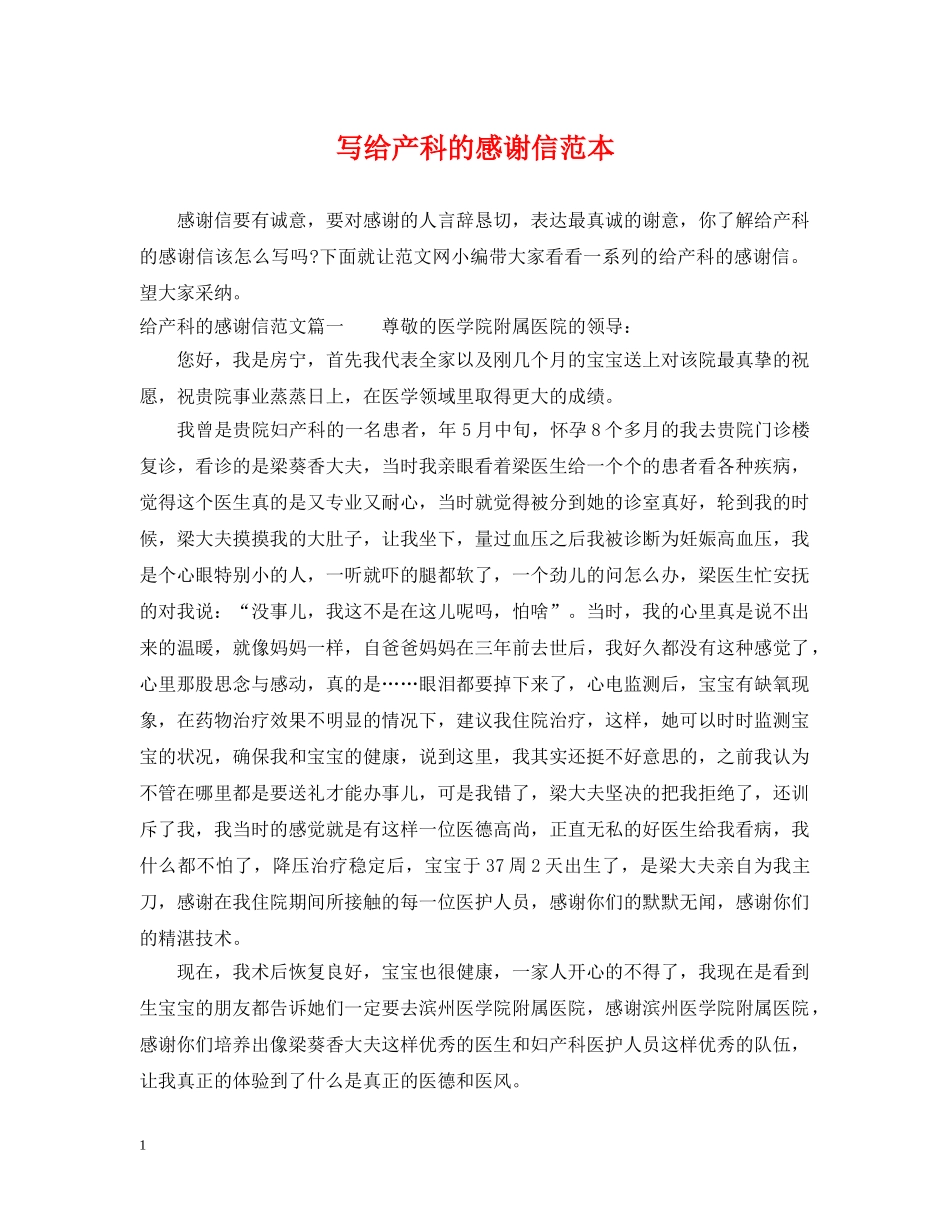 写给产科的感谢信范本_第1页