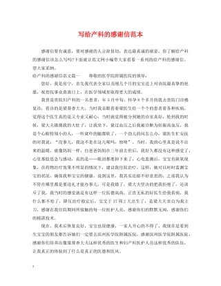写给产科的感谢信范本