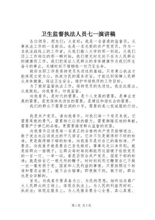 卫生监督执法人员七一演讲稿范文